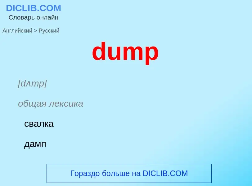 What is the Russian for dump? Translation of &#39dump&#39 to Russian