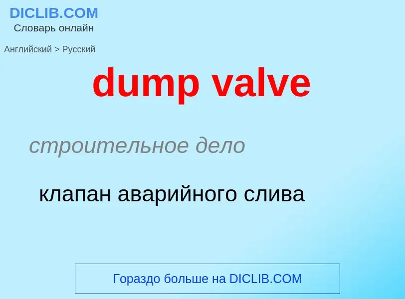 Как переводится dump valve на Русский язык