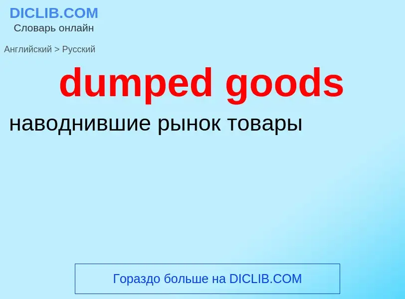 Как переводится dumped goods на Русский язык