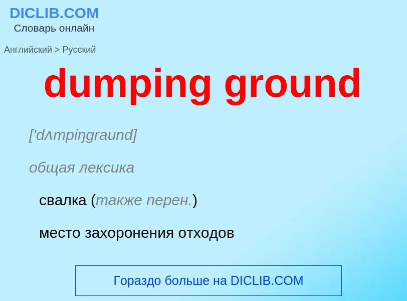 ¿Cómo se dice dumping ground en Ruso? Traducción de &#39dumping ground&#39 al Ruso