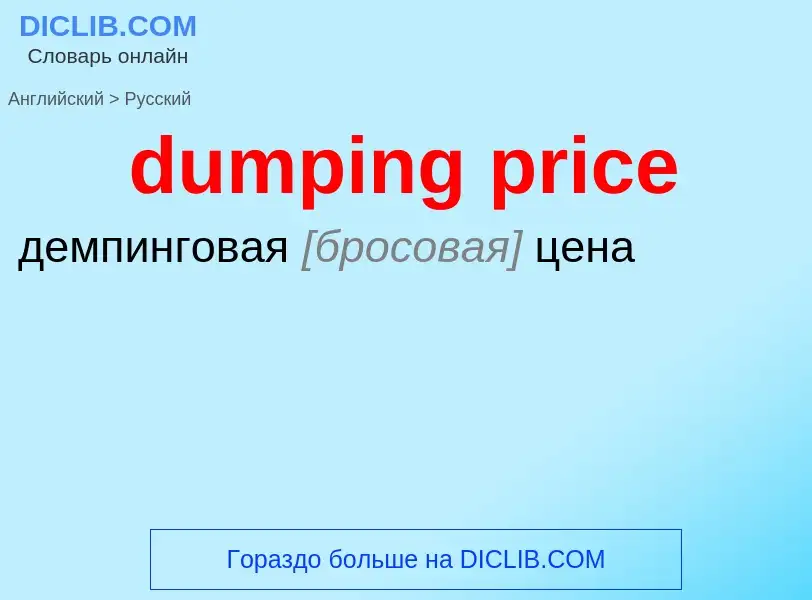 Как переводится dumping price на Русский язык