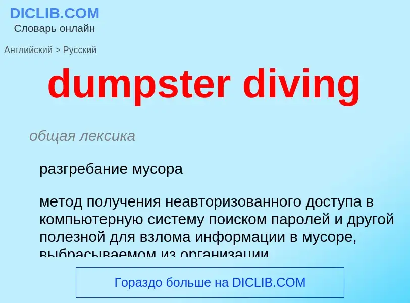 Как переводится dumpster diving на Русский язык