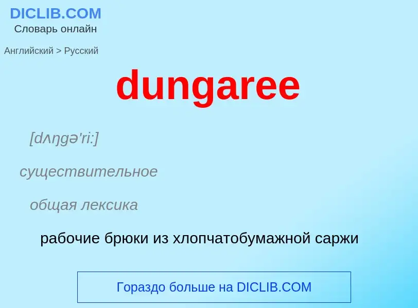 Как переводится dungaree на Русский язык