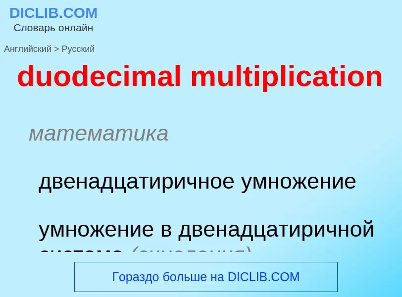 Vertaling van &#39duodecimal multiplication&#39 naar Russisch