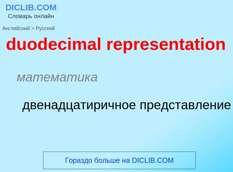 Vertaling van &#39duodecimal representation&#39 naar Russisch