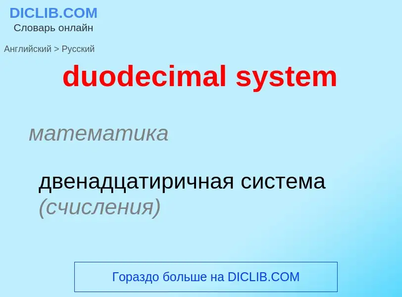 Vertaling van &#39duodecimal system&#39 naar Russisch