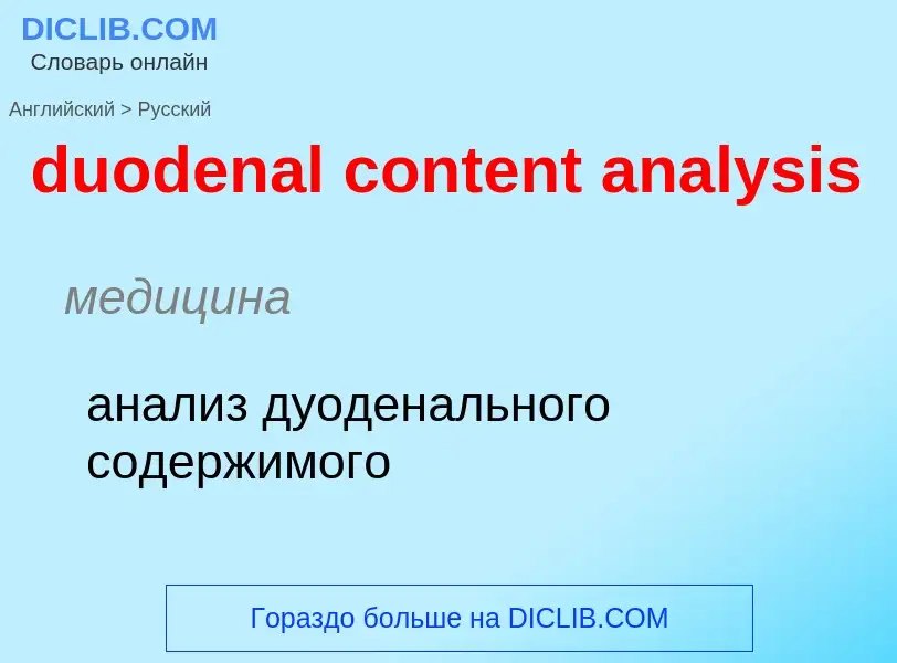 Vertaling van &#39duodenal content analysis&#39 naar Russisch