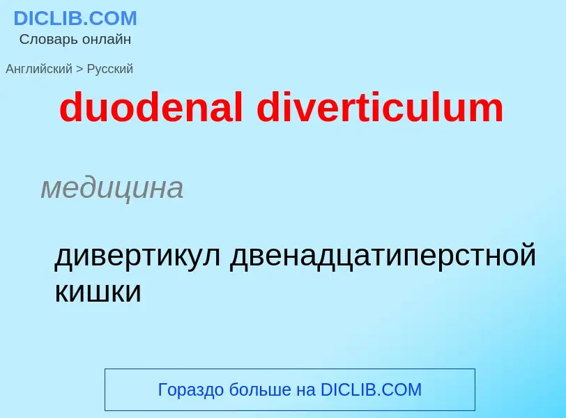 Vertaling van &#39duodenal diverticulum&#39 naar Russisch