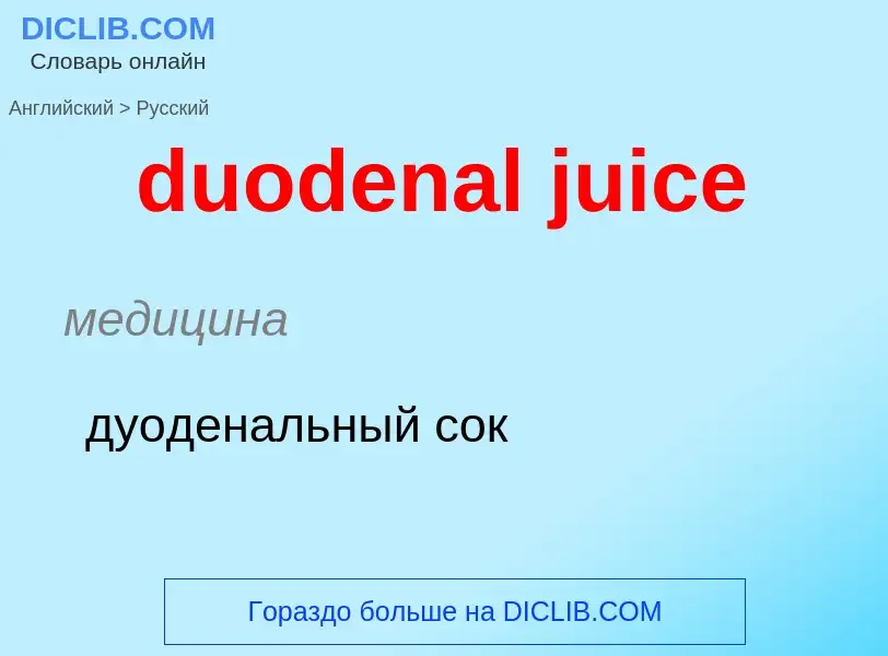 Vertaling van &#39duodenal juice&#39 naar Russisch