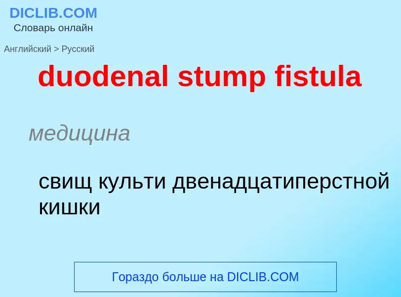 Vertaling van &#39duodenal stump fistula&#39 naar Russisch