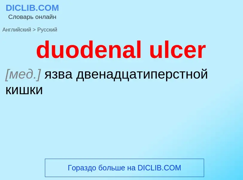 Vertaling van &#39duodenal ulcer&#39 naar Russisch