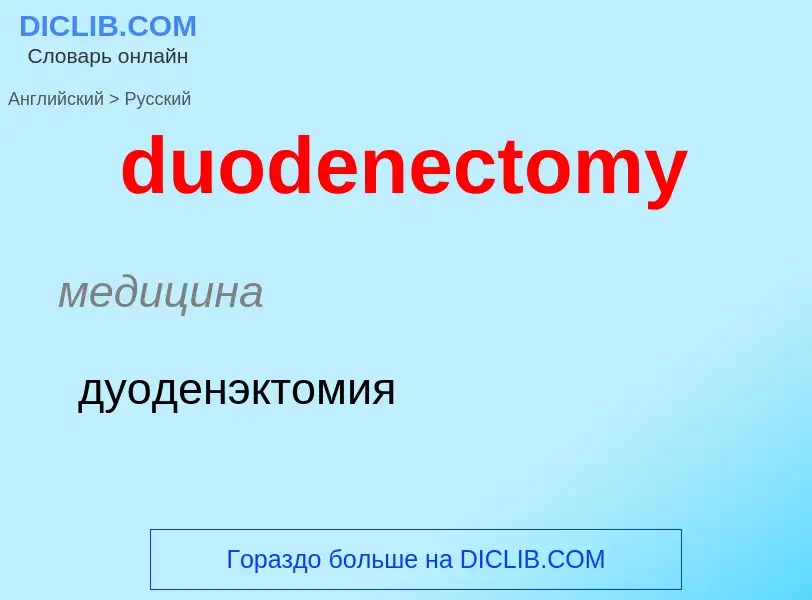 Vertaling van &#39duodenectomy&#39 naar Russisch