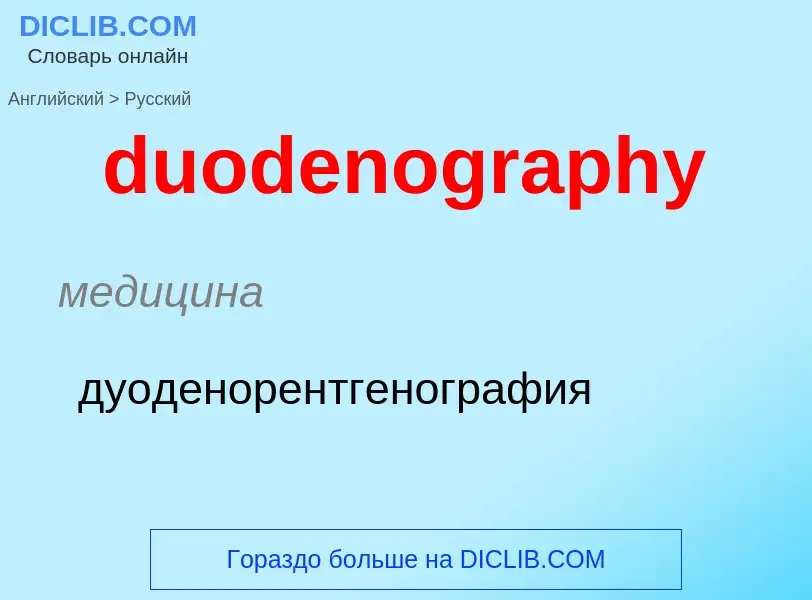 Vertaling van &#39duodenography&#39 naar Russisch