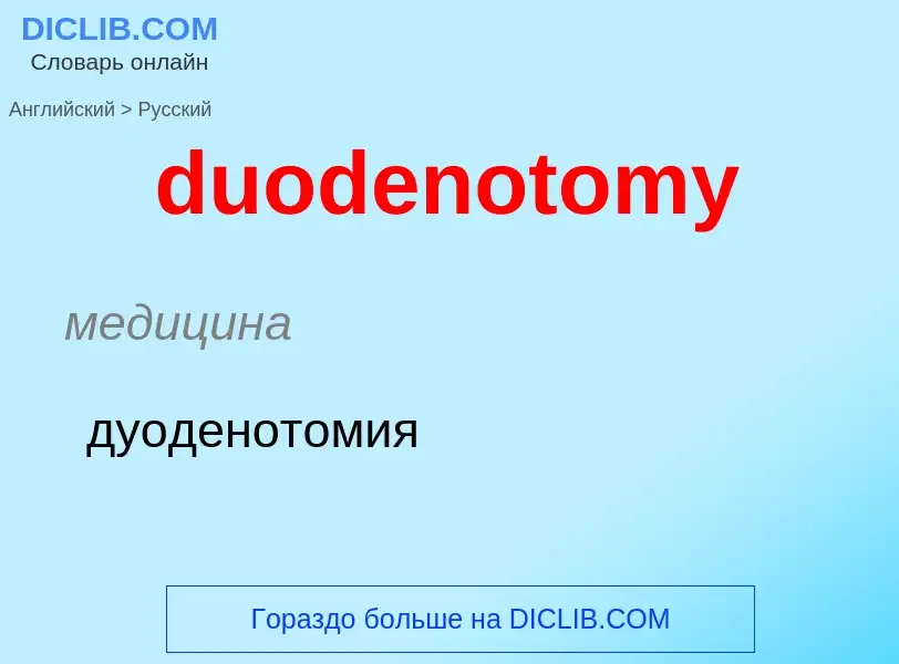 Vertaling van &#39duodenotomy&#39 naar Russisch