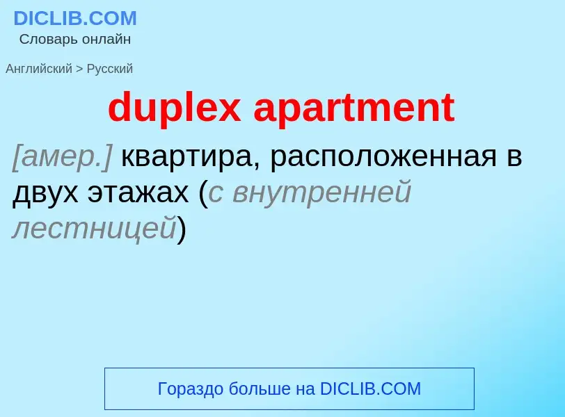 Как переводится duplex apartment на Русский язык