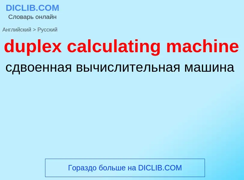 Vertaling van &#39duplex calculating machine&#39 naar Russisch