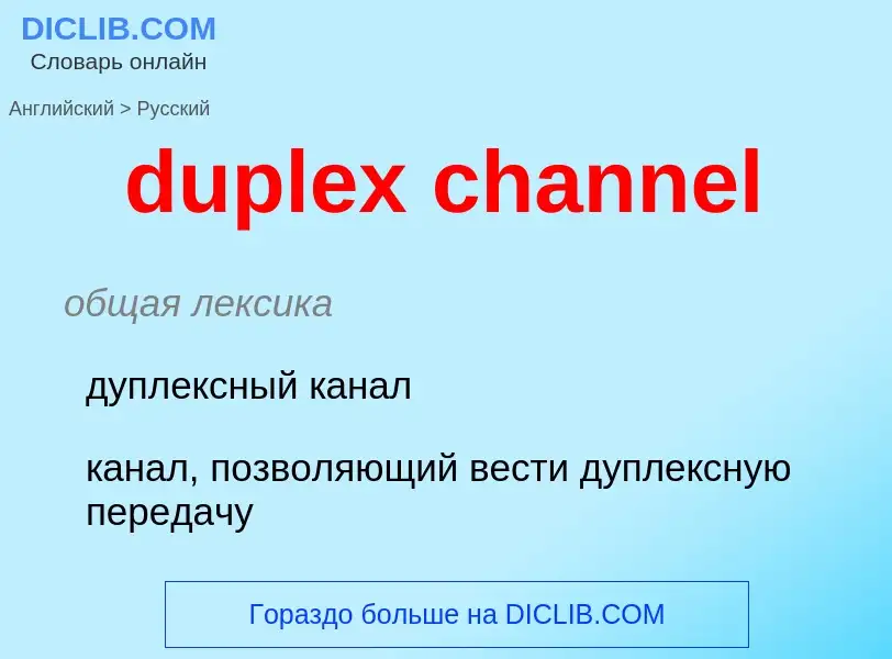 Vertaling van &#39duplex channel&#39 naar Russisch