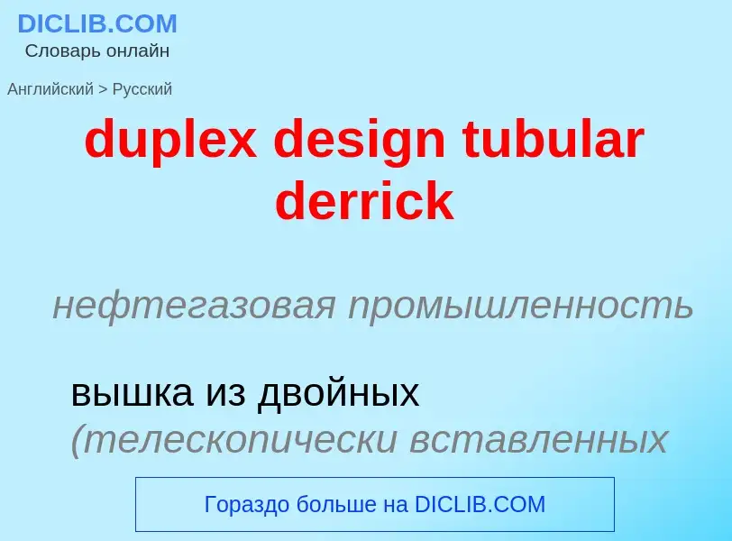 Vertaling van &#39duplex design tubular derrick&#39 naar Russisch