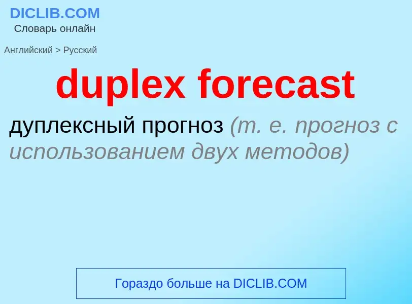 Vertaling van &#39duplex forecast&#39 naar Russisch