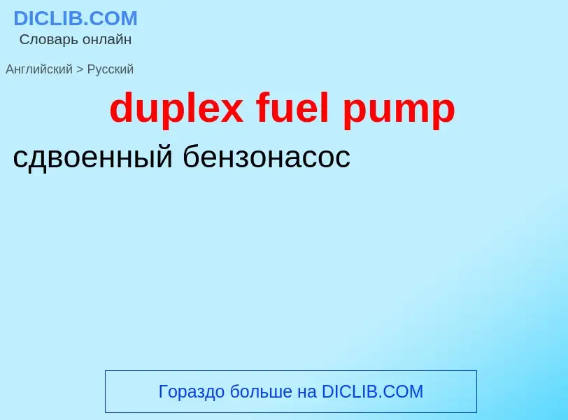 Vertaling van &#39duplex fuel pump&#39 naar Russisch