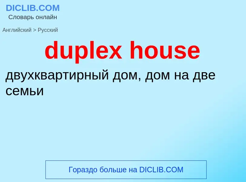 Как переводится duplex house на Русский язык