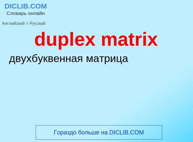 Vertaling van &#39duplex matrix&#39 naar Russisch