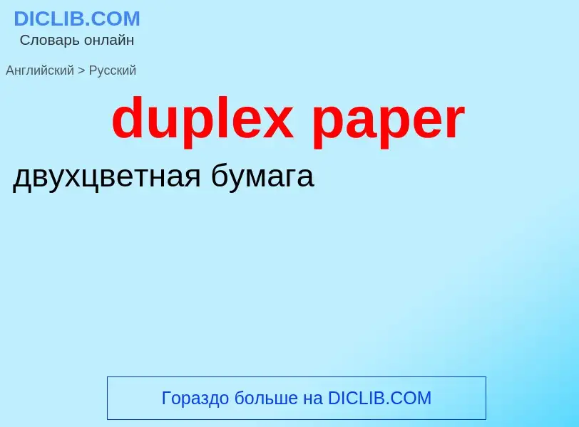 Vertaling van &#39duplex paper&#39 naar Russisch