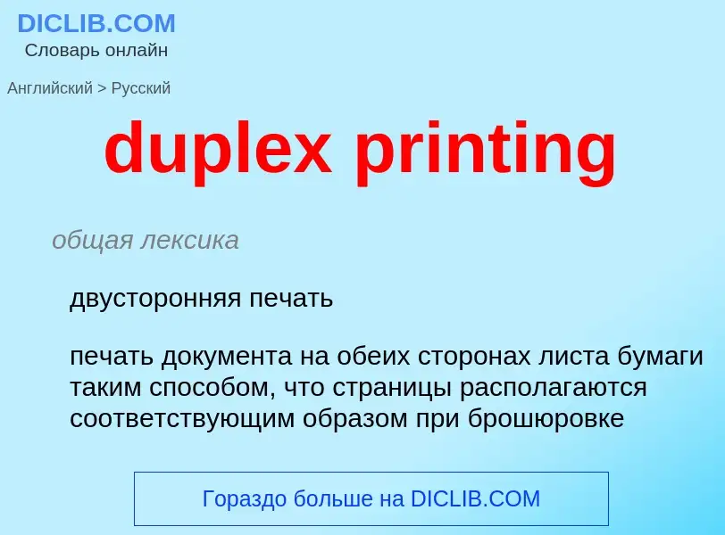 Traduzione di &#39duplex printing&#39 in Russo