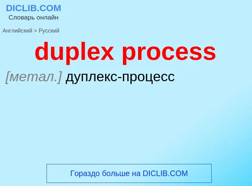 Vertaling van &#39duplex process&#39 naar Russisch