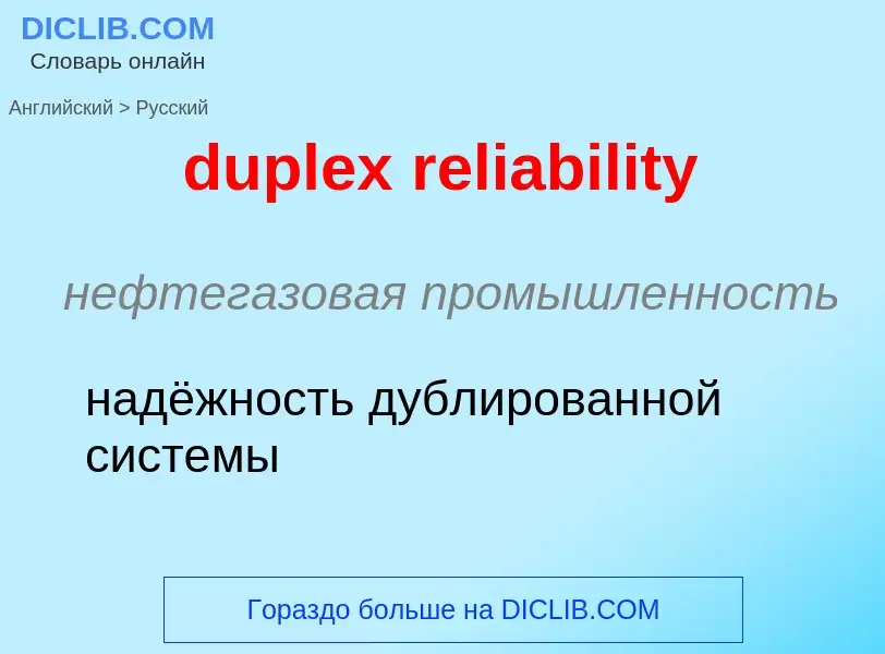 Как переводится duplex reliability на Русский язык