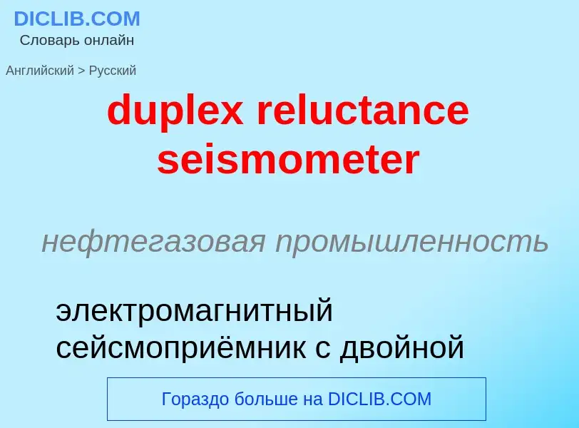 Vertaling van &#39duplex reluctance seismometer&#39 naar Russisch