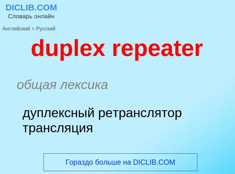 Vertaling van &#39duplex repeater&#39 naar Russisch