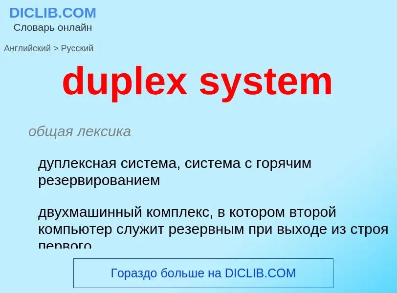 Vertaling van &#39duplex system&#39 naar Russisch