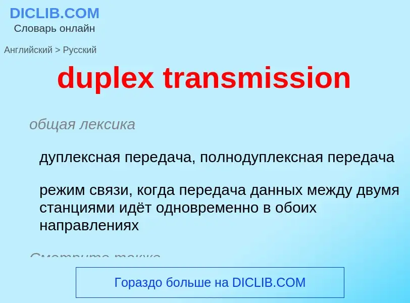 Как переводится duplex transmission на Русский язык