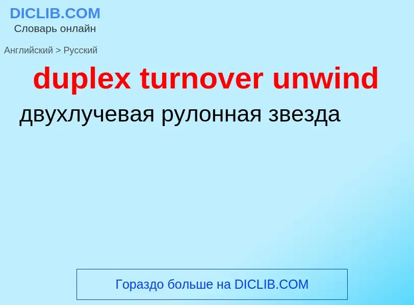 Vertaling van &#39duplex turnover unwind&#39 naar Russisch