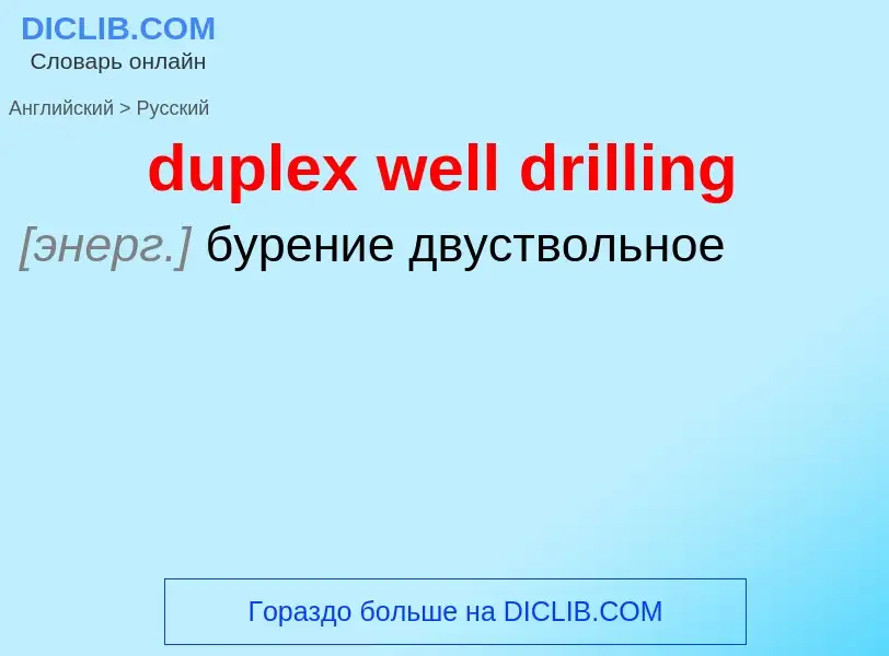 Vertaling van &#39duplex well drilling&#39 naar Russisch