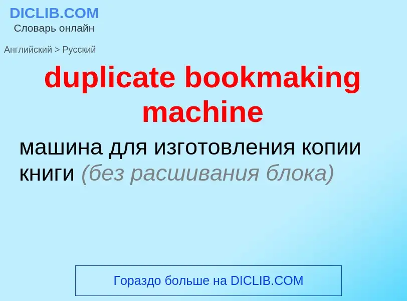 Vertaling van &#39duplicate bookmaking machine&#39 naar Russisch