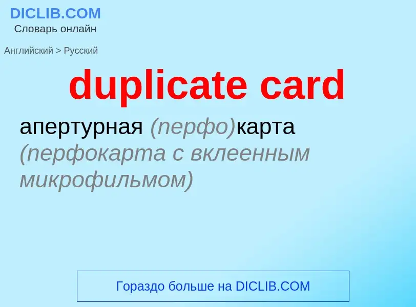 Vertaling van &#39duplicate card&#39 naar Russisch