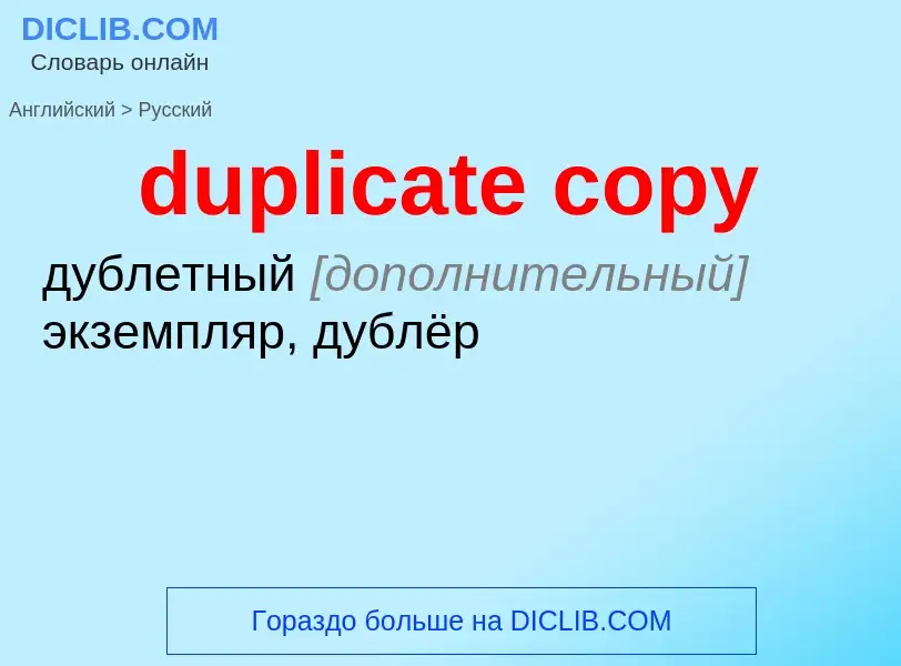 Vertaling van &#39duplicate copy&#39 naar Russisch