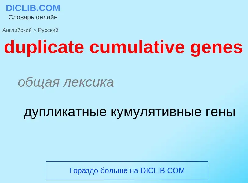 Vertaling van &#39duplicate cumulative genes&#39 naar Russisch