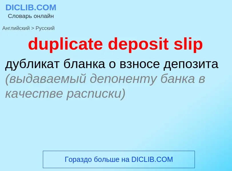 Vertaling van &#39duplicate deposit slip&#39 naar Russisch