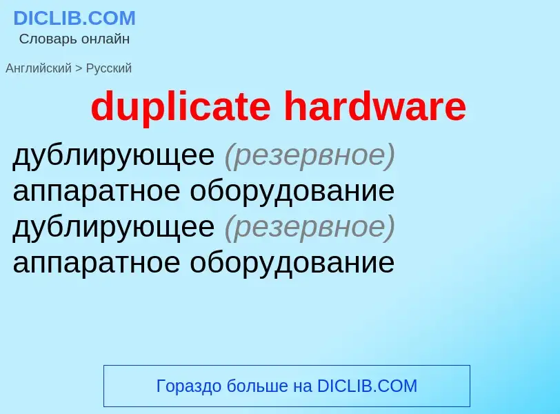 Como se diz duplicate hardware em Russo? Tradução de &#39duplicate hardware&#39 em Russo