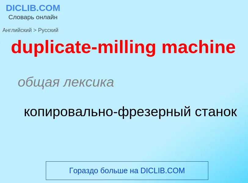 Vertaling van &#39duplicate-milling machine&#39 naar Russisch