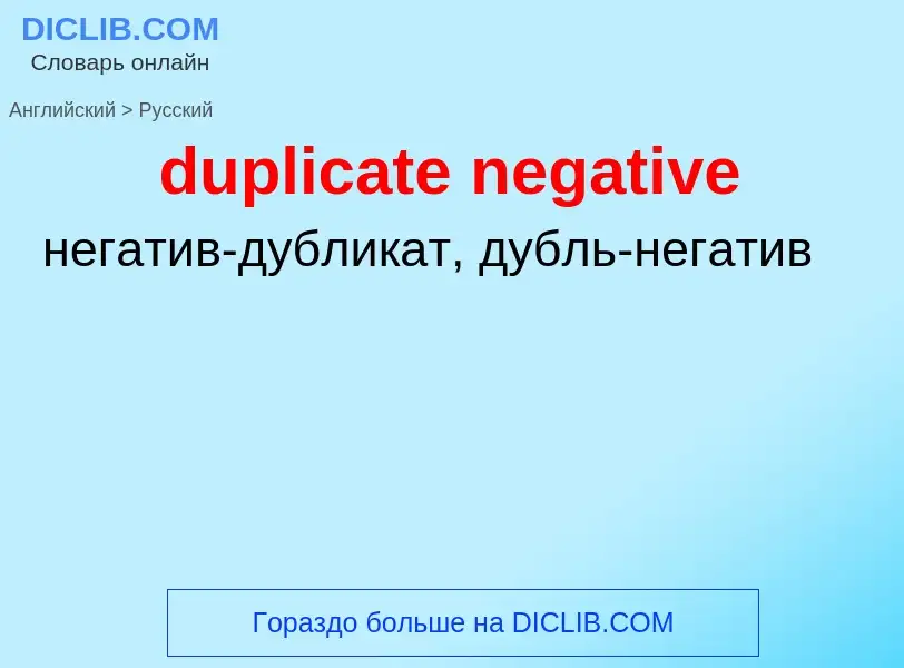 Μετάφραση του &#39duplicate negative&#39 σε Ρωσικά