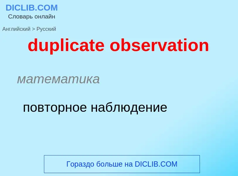 Vertaling van &#39duplicate observation&#39 naar Russisch