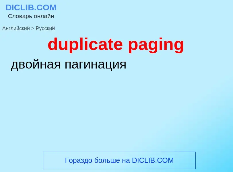 Как переводится duplicate paging на Русский язык