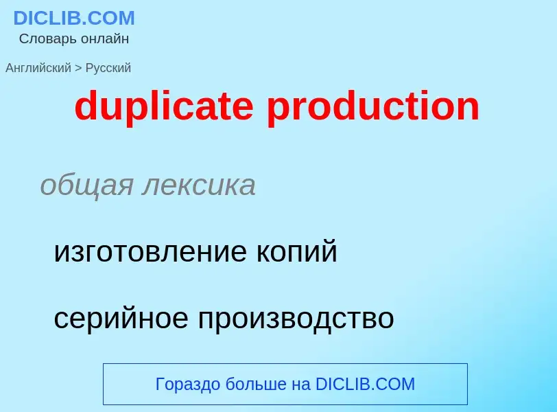 Vertaling van &#39duplicate production&#39 naar Russisch