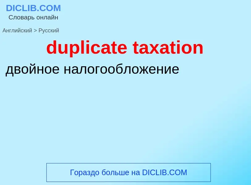 Vertaling van &#39duplicate taxation&#39 naar Russisch