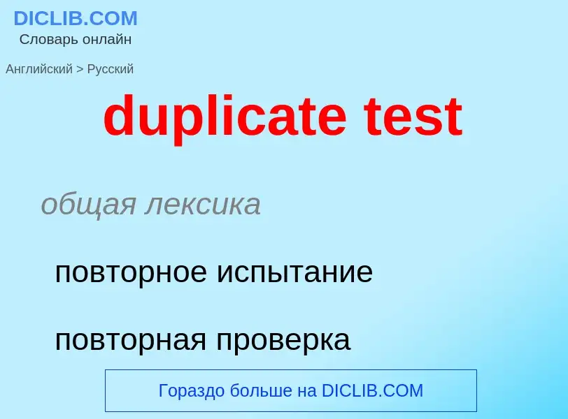 Vertaling van &#39duplicate test&#39 naar Russisch