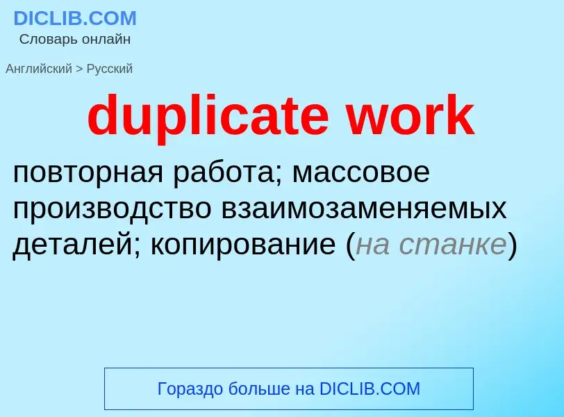 Vertaling van &#39duplicate work&#39 naar Russisch